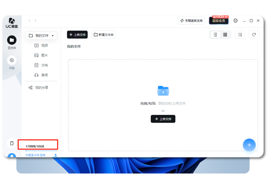 UC网盘电脑版文件管理界面截图